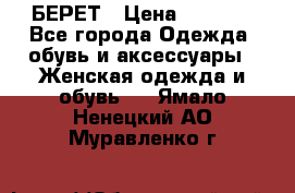 БЕРЕТ › Цена ­ 1 268 - Все города Одежда, обувь и аксессуары » Женская одежда и обувь   . Ямало-Ненецкий АО,Муравленко г.